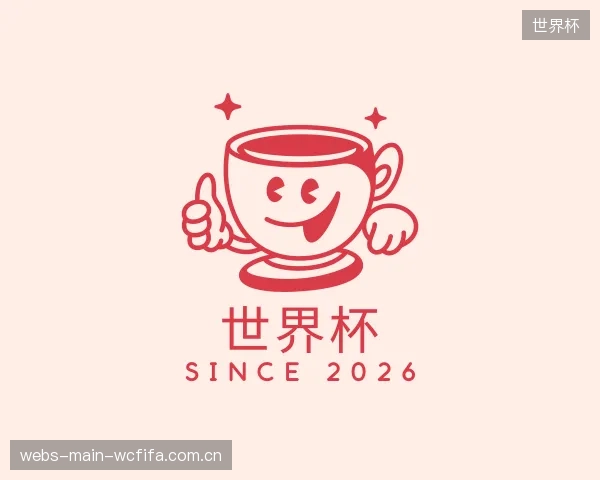 认识世界杯机构