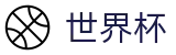2026世界杯 - World Cup现金网 - 权威体育赛事即时更新